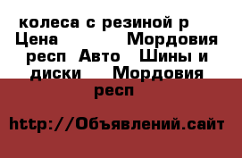 колеса с резиной р14 › Цена ­ 6 000 - Мордовия респ. Авто » Шины и диски   . Мордовия респ.